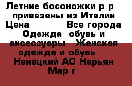 Летние босоножки р-р 36, привезены из Италии › Цена ­ 2 000 - Все города Одежда, обувь и аксессуары » Женская одежда и обувь   . Ненецкий АО,Нарьян-Мар г.